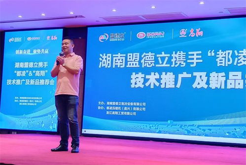 創新奮進，聚勢共贏 盟德立攜手都凌、高翔成功舉辦技術推廣與新品推薦會